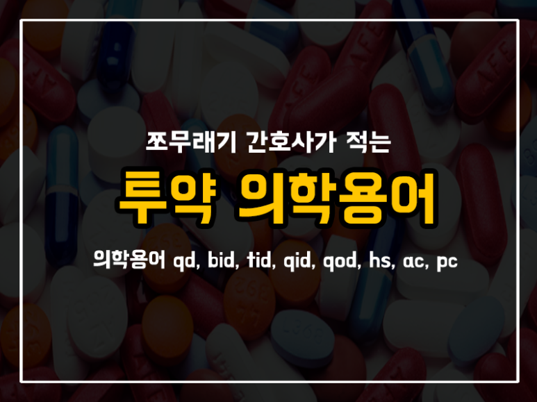 Qd Bid Tid Qid Qod Hs Ac Pc qd-bid-tid-qid-qod-hs-ac-pc