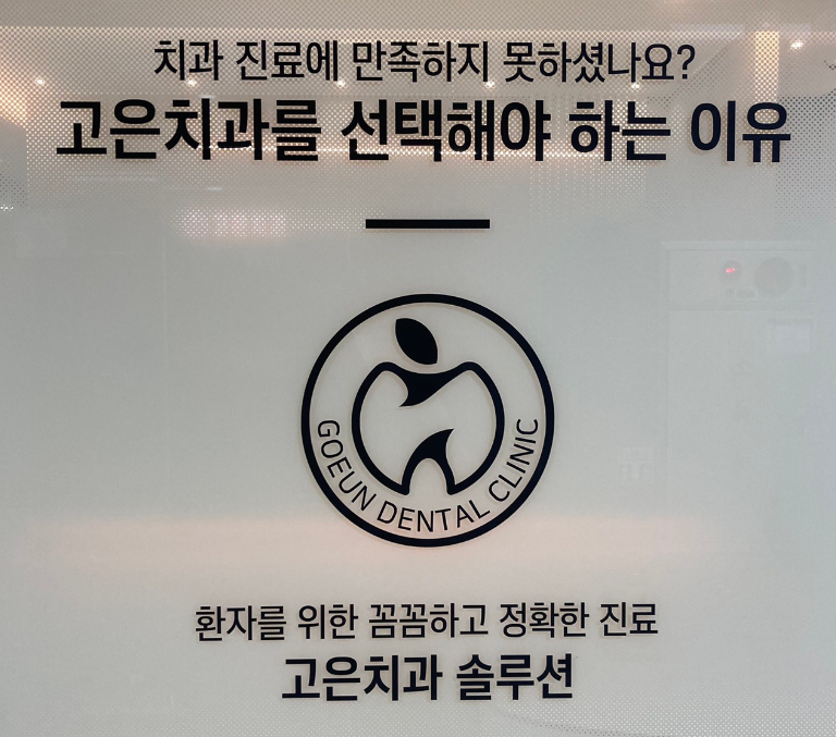 고은치과의원 이미지