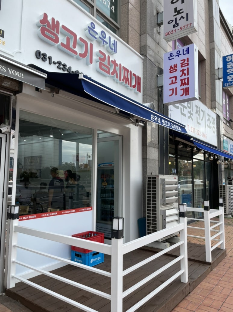 은우네생고기김치찌개 이미지