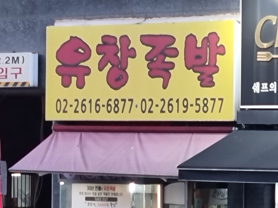 유창족발 이미지