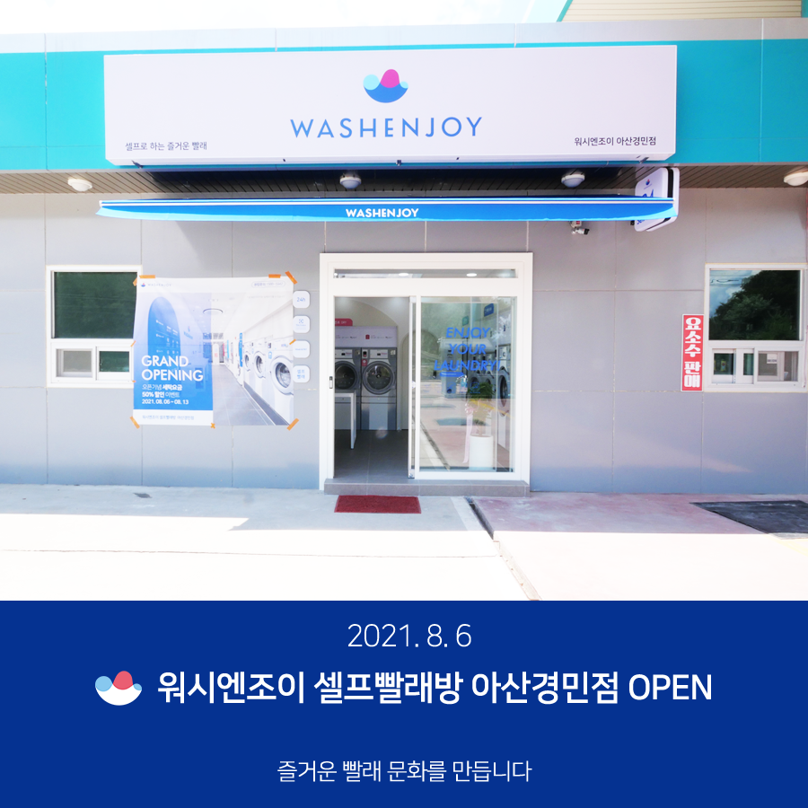 워시엔조이셀프빨래방아산경민점 이미지