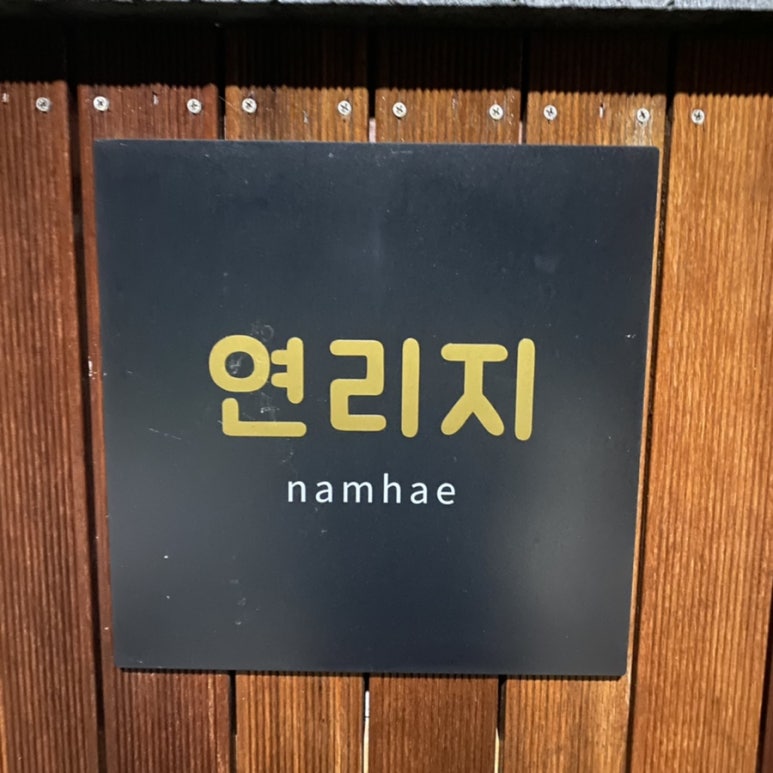 남해연리지 이미지