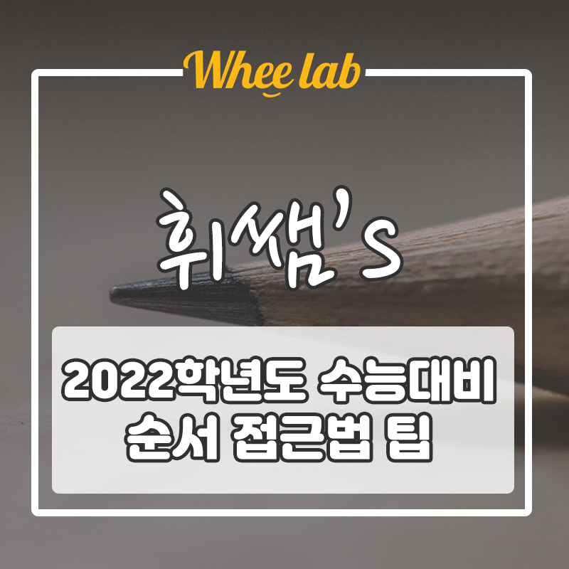 2022학년도 수능대비 영어 순서,삽입 접근법 팁!