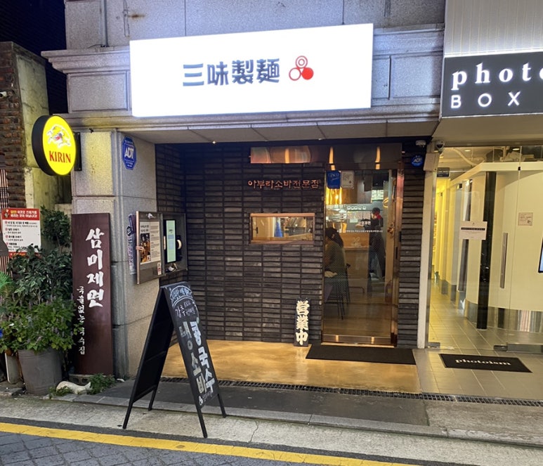 삼미제면 이미지