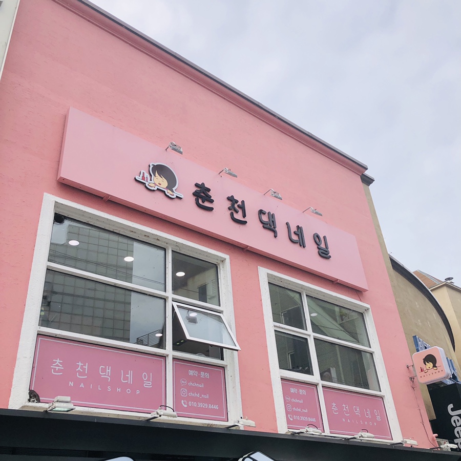 춘천댁네일 이미지