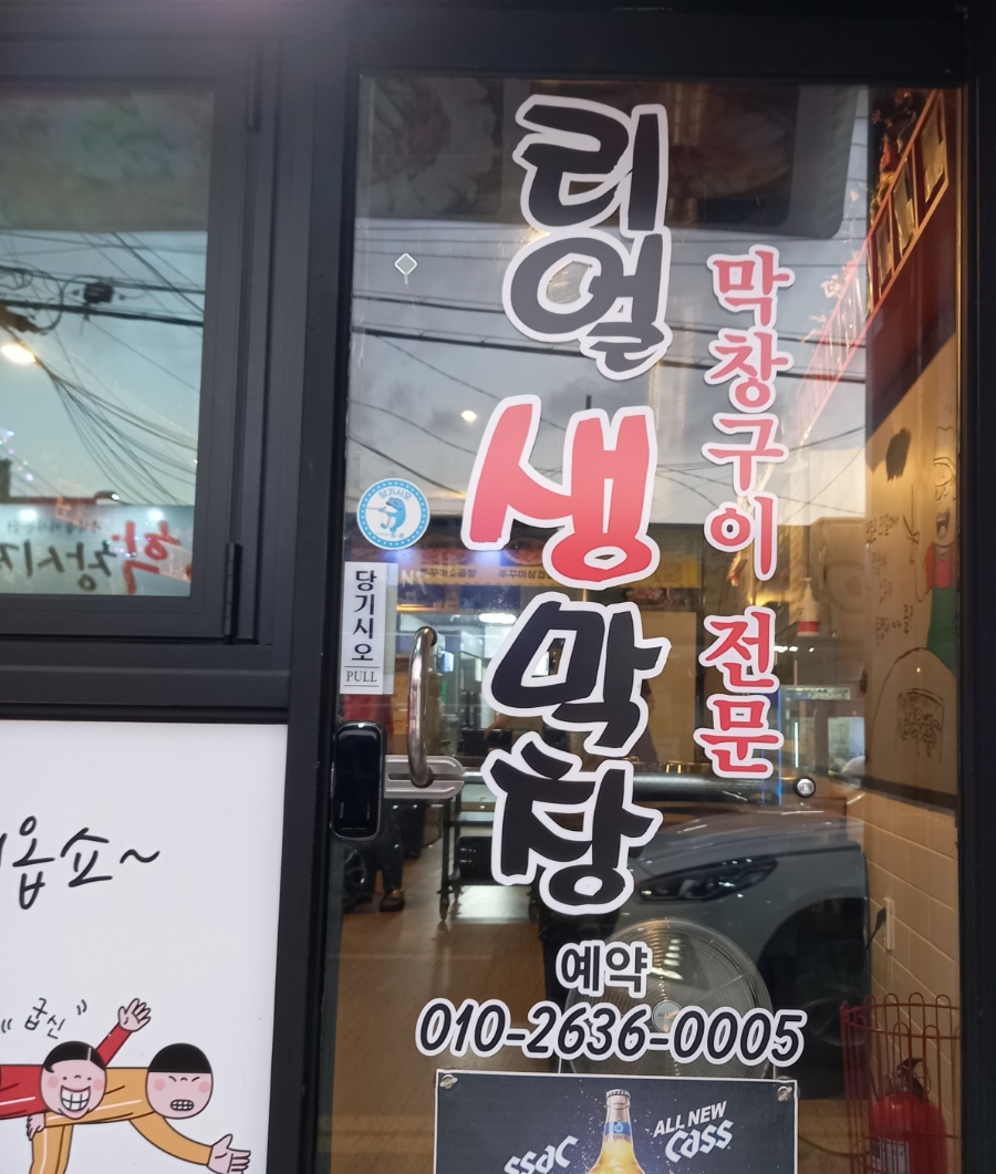리얼생막창 이미지