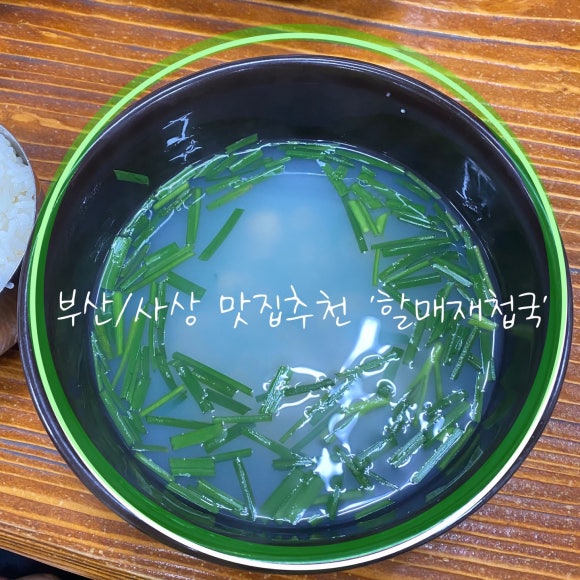 할매재첩국 이미지