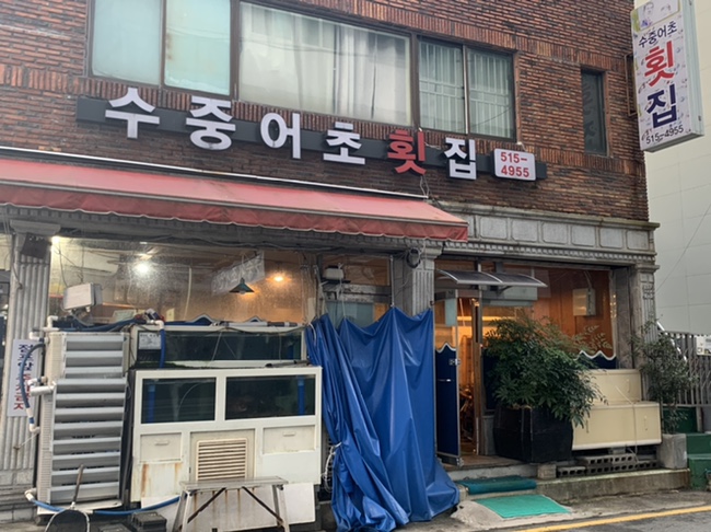 수중어초횟집 이미지