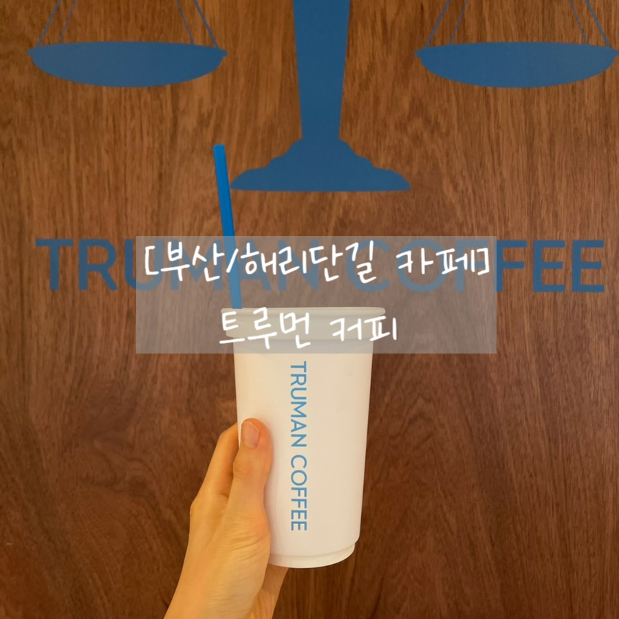 트루먼커피 이미지