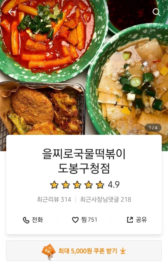 을찌로국물떡볶이(도봉구청점) 이미지