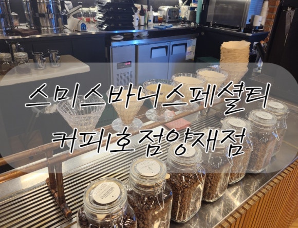 스미스바니스페셜티커피1호 이미지
