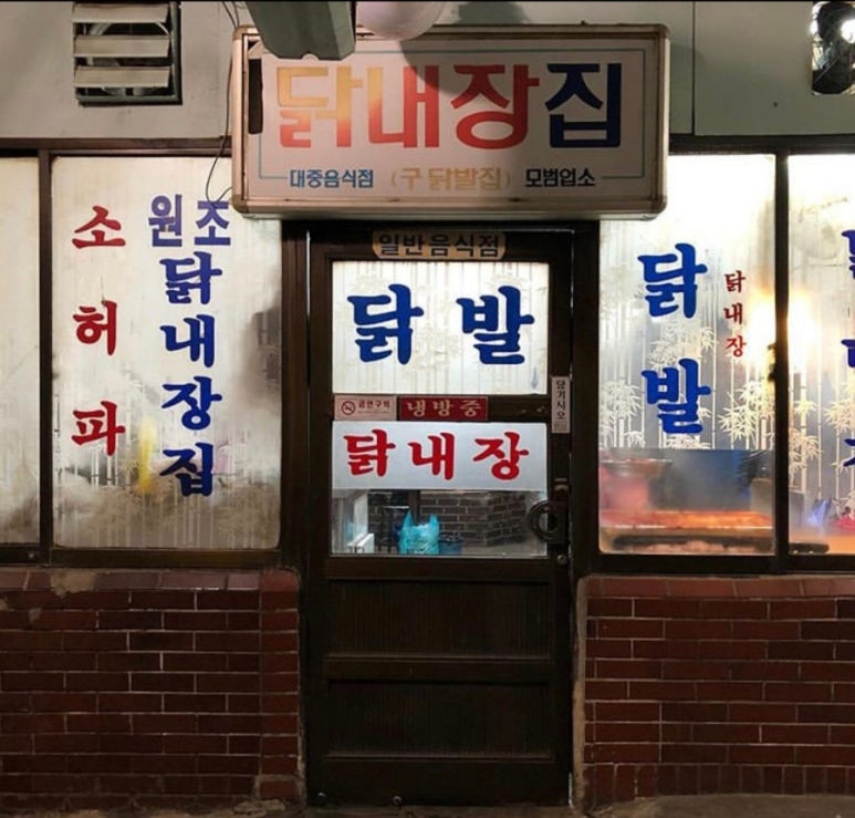 닭내장집 이미지