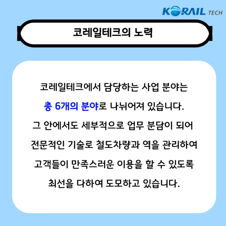 코레일테크(주) 이미지