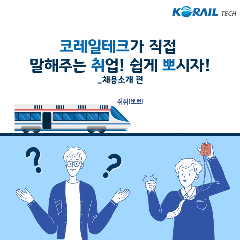 코레일테크(주) 이미지