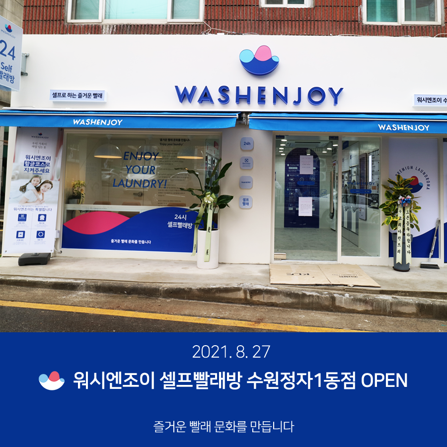 워시엔조이셀프빨래방수원정자1동점 이미지