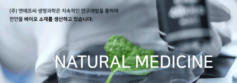 (주)엔에프씨생명과학 이미지