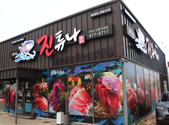 진튜나산동 이미지