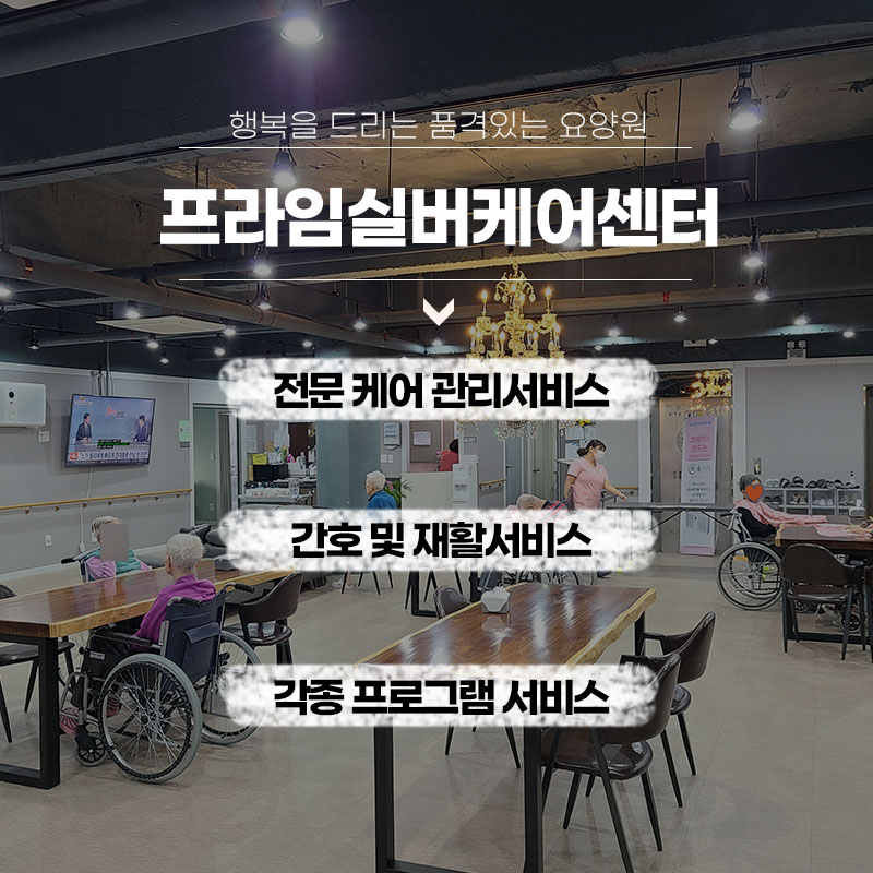 프라임재활실버케어 이미지