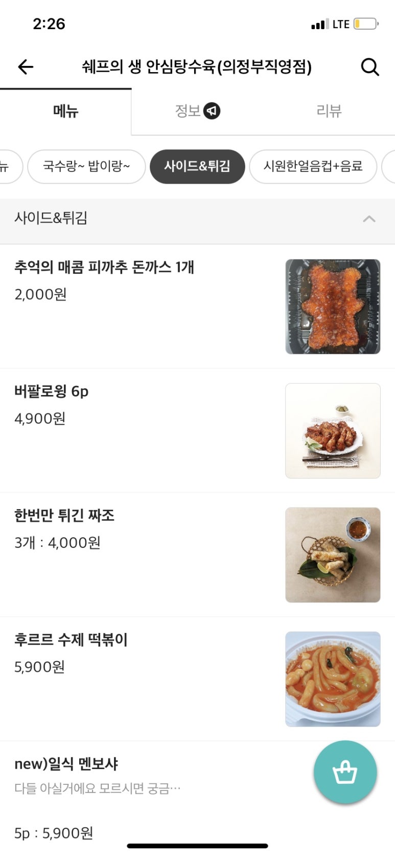 쉐프의생안심탕수육 이미지