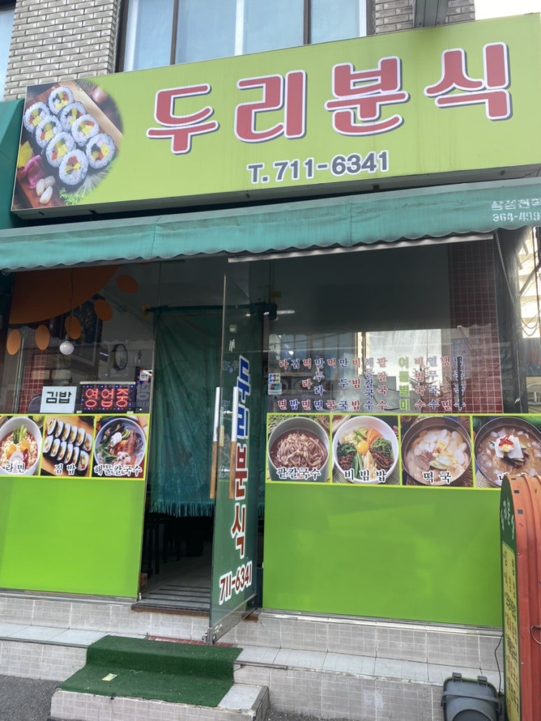 두리분식 이미지