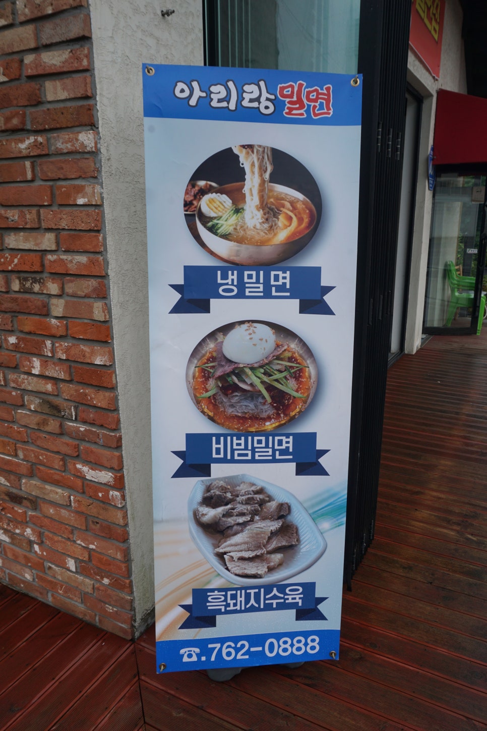 아리랑밀면 이미지