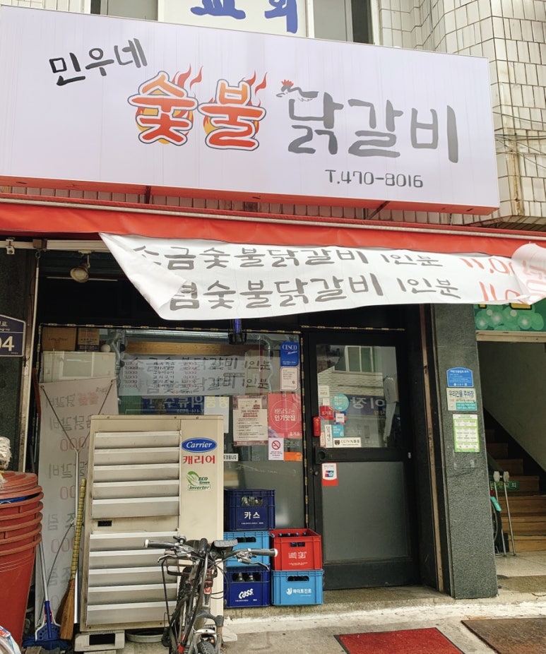 민우네숯불닭갈비 이미지