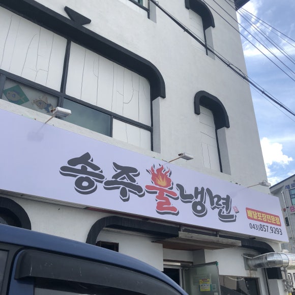 송주불냉면충주 이미지