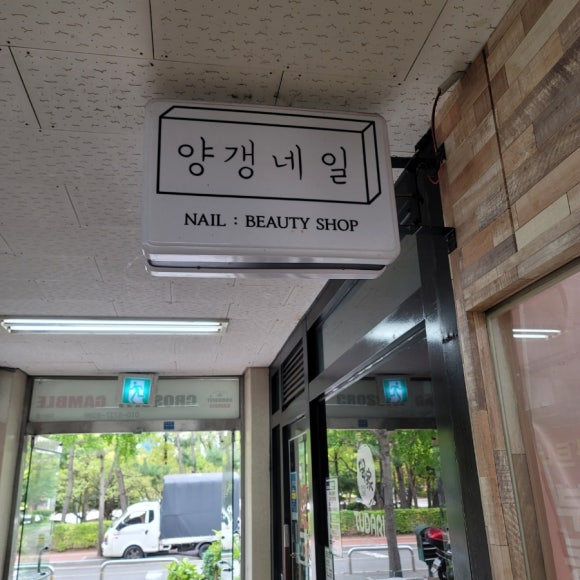 양갱네일 이미지