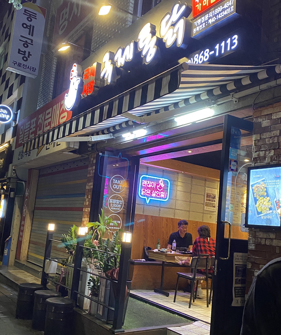 국제통닭 신도림점 이미지