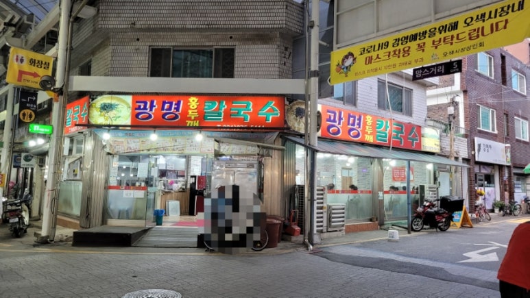 광명홍두께칼국수 이미지
