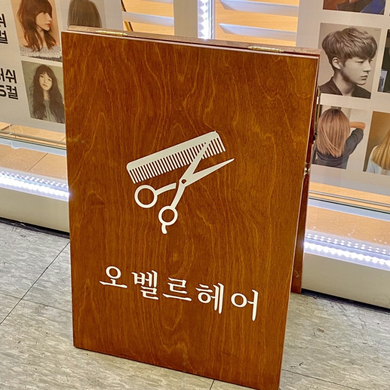 오벨르헤어살롱 이미지