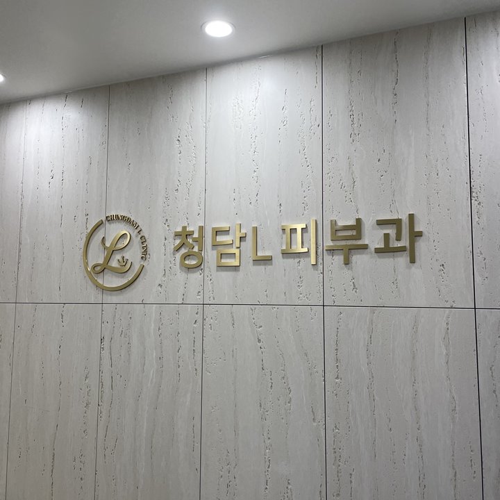 청담엘의원 이미지