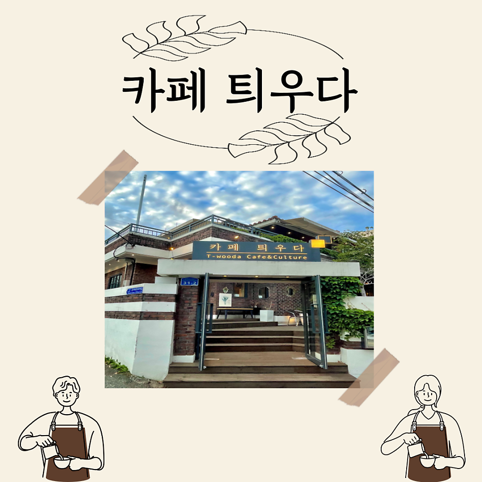 카페틔우다 이미지