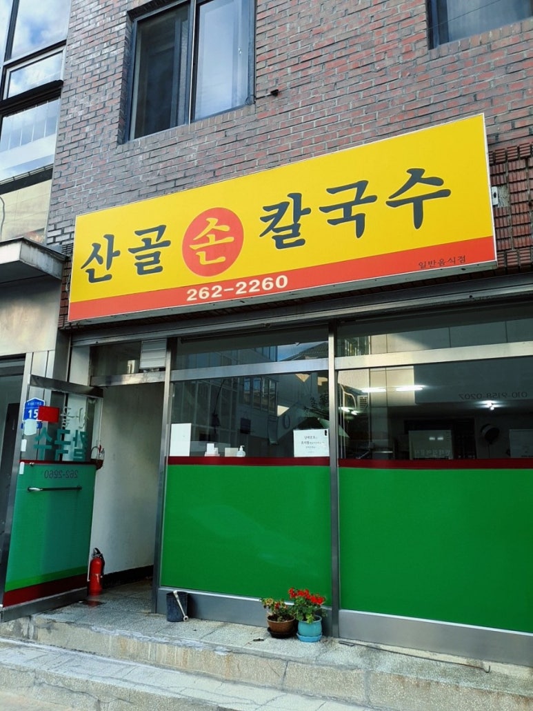 산골손칼국수 이미지