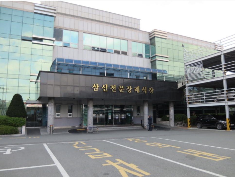 삼신전문장례식장 이미지