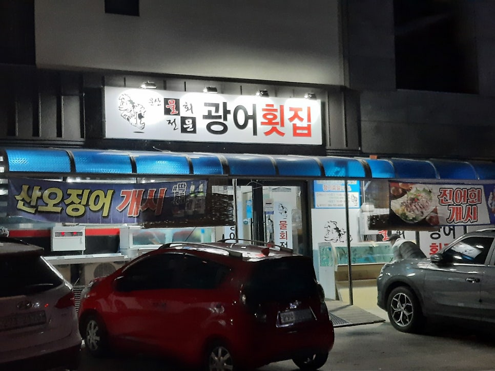 문산광어횟집 이미지