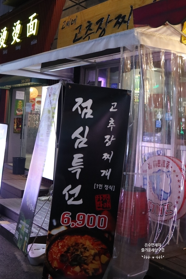 고씨네 고추장찌개(신논현점) 이미지