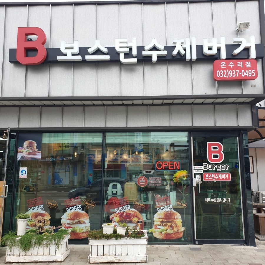 보스턴수제버거 이미지