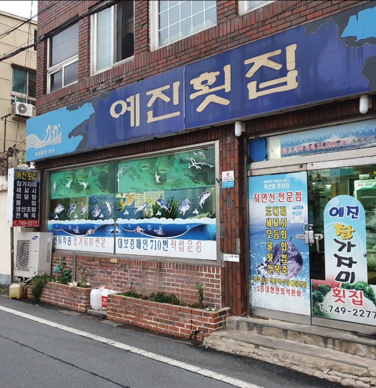예진횟집 이미지