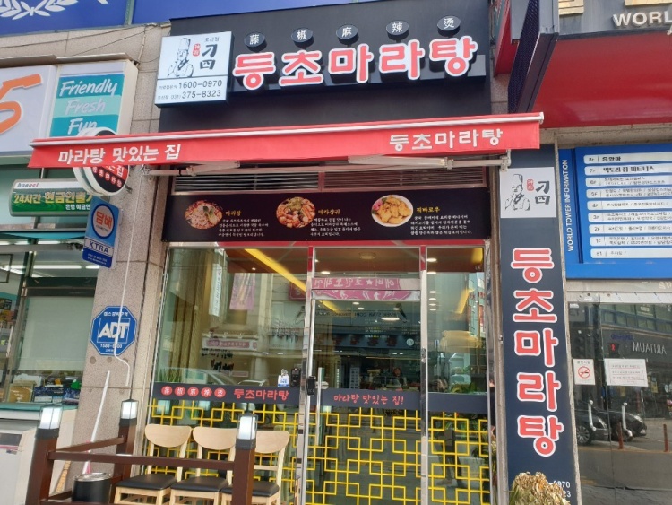 등초 마라탕 이미지