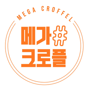 메가샵크로플 이미지