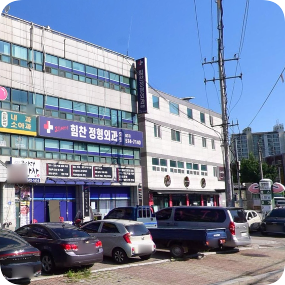 힘찬정형외과의원 이미지
