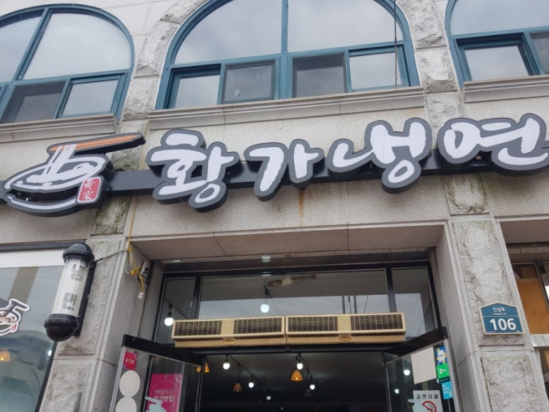 황가냉면금산점 이미지
