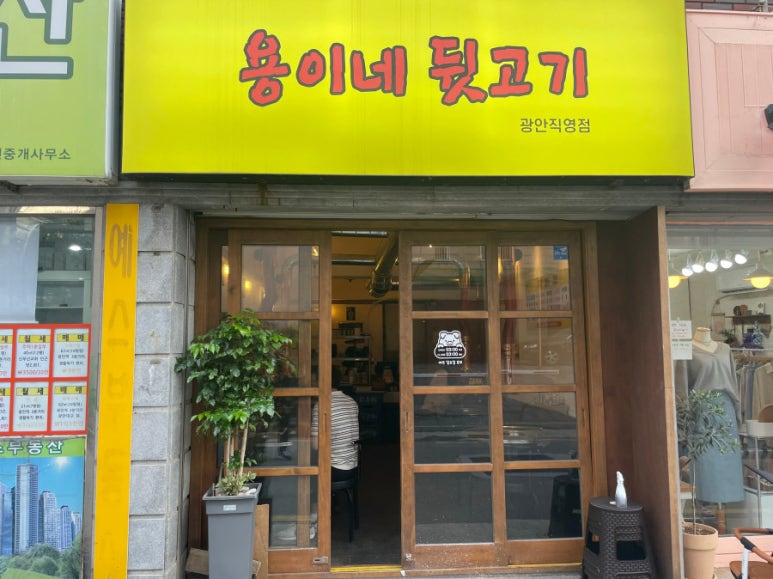 용이네뒷고기 이미지