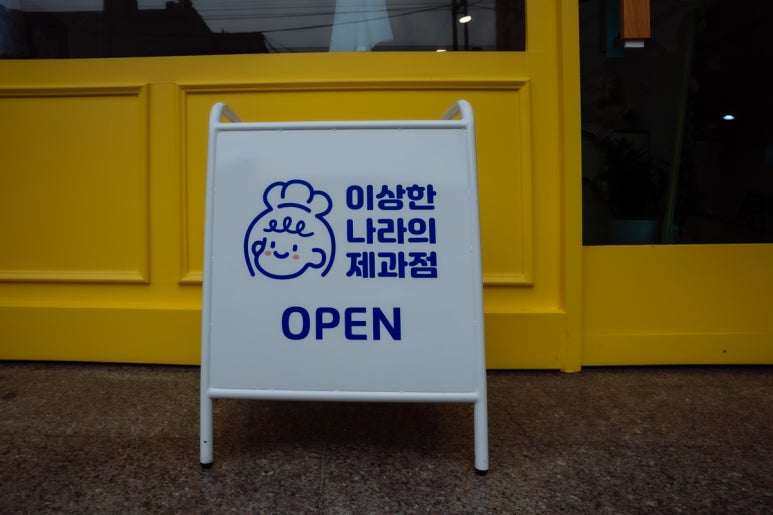 이상한나라의제과점 이미지