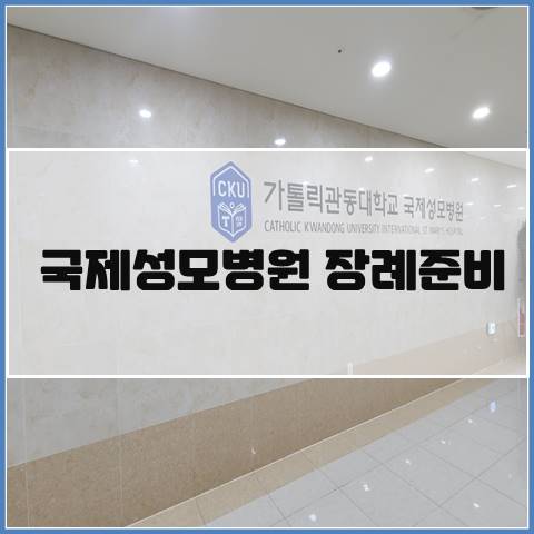 평화누리국제성모장례식장 이미지