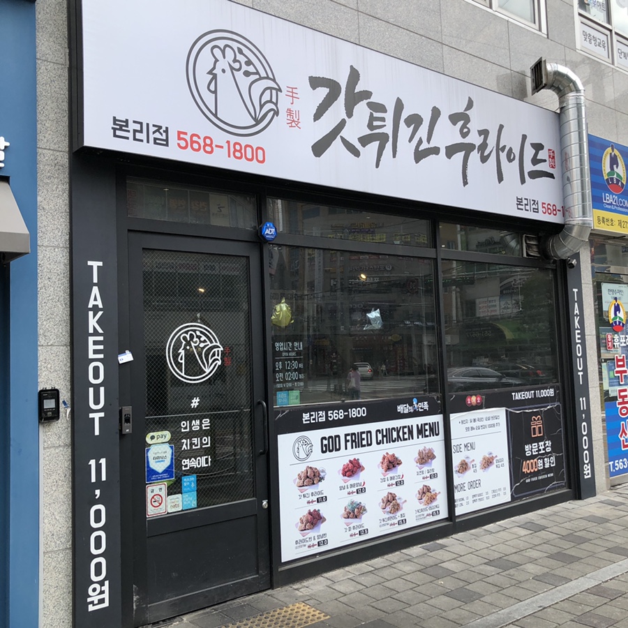 갓튀긴후라이드 본리점 이미지