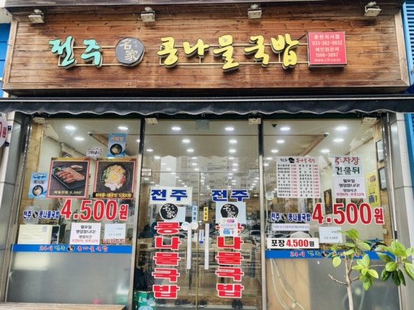 전주명가콩나물국밥석사점 이미지