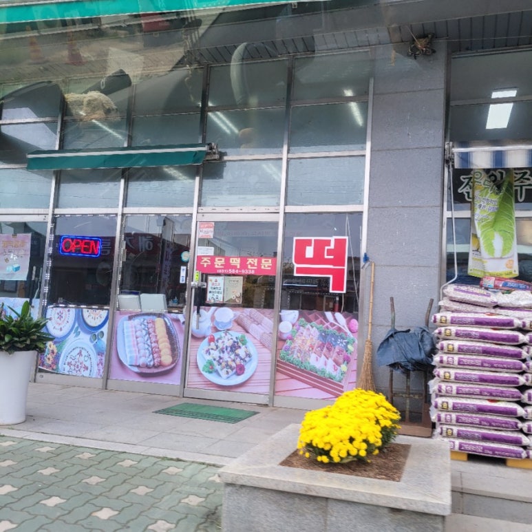 홈마트떡집 이미지