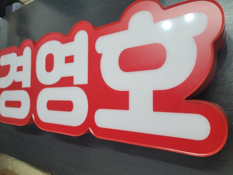 경영호 이미지